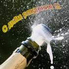 Прикрепленное изображение: s_dnyom_rozhdeniya.jpg