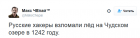 Прикрепленное изображение: Русские хакеры взломали лед на Чудском озере.png
