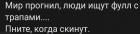 Прикрепленное изображение: Мир прогнил, люди ищут фулл с трапами... пните, когда скинут.jpg