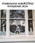 Прикрепленное изображение: НовоКОТнее украшение окон.jpg