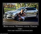 Прикрепленное изображение: 714457_zhena_soseda_mashina_soseda_kazhdoe_utro.jpg