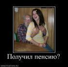 Прикрепленное изображение: 685712_poluchil_pensiyu.jpg