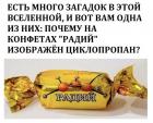 Прикрепленное изображение: Почему на конфетах радий циклопропан.jpg