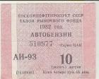 Прикрепленное изображение: Бензин1982.jpg
