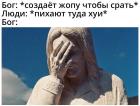 Прикрепленное изображение: Бог, жопа и хуи.jpg