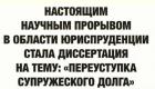 Прикрепленное изображение: Переуступка супружеского долга.jpg