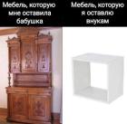 Прикрепленное изображение: Мебель в наследство.jpg