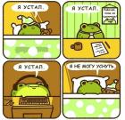 Прикрепленное изображение: Я устал.jpg