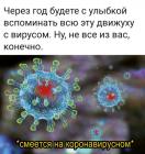 Прикрепленное изображение: Коронавирус движуха.jpg