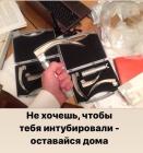 Прикрепленное изображение: Коронавирус - не хочешь, чтобы тебя интубировали - оставайся дома!.jpg