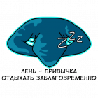 Прикрепленное изображение: Кукловод - Лень - привычка отдыхать заблаговременно.png