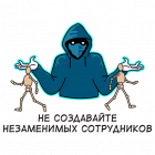 Прикрепленное изображение: Кукловод - Не создавайте незаменимых сотрудников.png