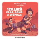 Прикрепленное изображение: 120 дней сада.jpg