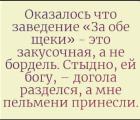 Прикрепленное изображение: За обе щеки.jpg