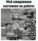 Прикрепленное изображение: состояние на работе.jpg