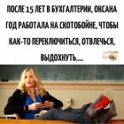 Прикрепленное изображение: После 15 лет в бухгалтерии.jpg