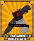 Прикрепленное изображение: Спаси и сохрани.jpg