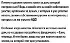 Прикрепленное изображение: Почему я должен платить налоги на дом.jpg
