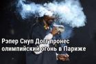 Прикрепленное изображение: scale_1200_рэпер Снут Догг и ОИ в Париже.jpg