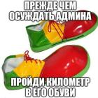 Прикрепленное изображение: Обувь админа.jpg