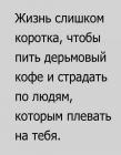 Прикрепленное изображение: Жизнь слишком коротка.jpg