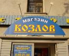 Прикрепленное изображение: Магазин Козлов.jpg