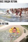 Прикрепленное изображение: Все люди летом.jpg