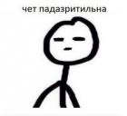 Прикрепленное изображение: Чет_падазрительна.jpg