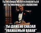 Прикрепленное изображение: don-vito-korleone_18882069_orig_ (1).jpeg