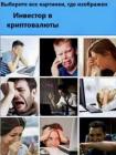 Прикрепленное изображение: Инвестор в криптовалюты.jpg