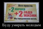 Прикрепленное изображение: 52877805_budu-umirat-molodyim.jpg