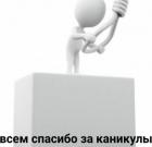 Прикрепленное изображение: Всем спасибо за каникулы.jpg