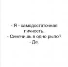 Прикрепленное изображение: Самодостаточная личность.jpg