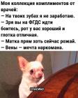Прикрепленное изображение: Комплименты от врачей.jpg
