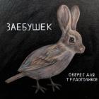 Прикрепленное изображение: Заебушек.jpg