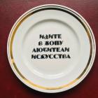 Прикрепленное изображение: Вова Лило. Агитфарфор ''Новые тупые''.jpg