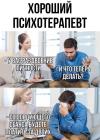 Прикрепленное изображение: Хороший психотерапевт.jpg