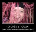 Прикрепленное изображение: ogoniek_v_glazah_mojet_biyt_priznakom_tleyushih_v_golove_opilok.jpg