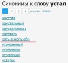 Прикрепленное изображение: Синонимы к слову устал.jpg