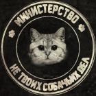 Прикрепленное изображение: Министерство не твоих собачьих дел.jpg