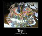 Прикрепленное изображение: Торт на день рождения.png