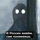 Прикрепленное изображение: В России живём, сам понимаешь.jpg