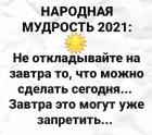 Прикрепленное изображение: Народная мудрость 2021.jpg