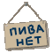 Прикрепленное изображение: Пива нет.gif