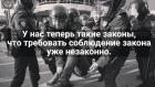 Прикрепленное изображение: По закону требовать соблюдение закона незаконно.jpg
