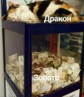 Прикрепленное изображение: Дракон и золото.jpg