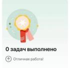 Прикрепленное изображение: Ноль задач выполнено.jpg